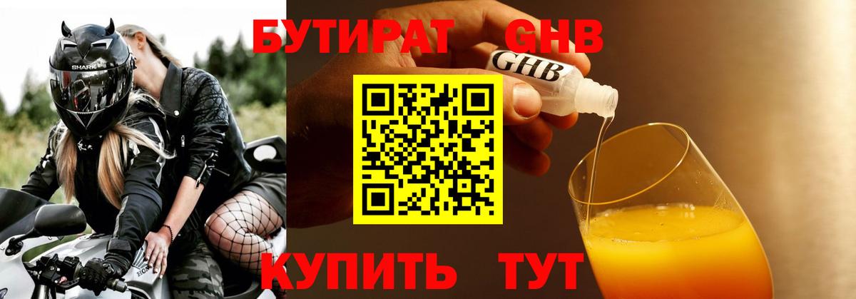 Бутират GHB Фрязино